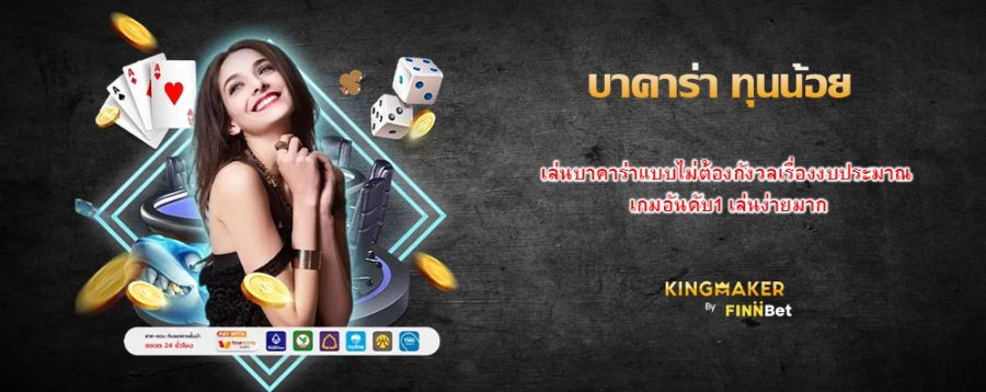 บาคาร่า ทุนน้อย เล่นบาคาร่าแบบไม่ต้องกังวลเรื่องงบประมาณ เกมอันดับ1 เล่นง่ายมาก บาคาร่า ทุนน้อย เล่นบาคาร่าแบบไม่ต้องกังวลเรื่องงบประมาณ เกมอันดับ1 เล่นง่ายมาก